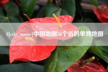绵阳中国地图36个省的单独地图