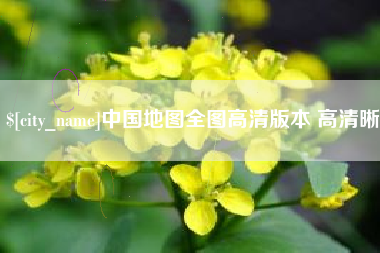 绵阳中国地图全图高清版本 高清晰