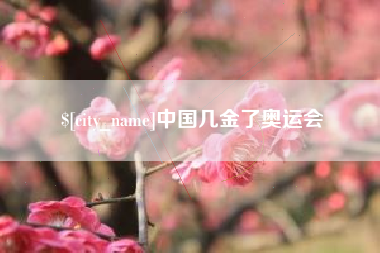 绵阳中国几金了奥运会