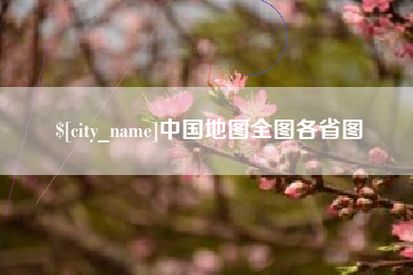 绵阳中国地图全图各省图