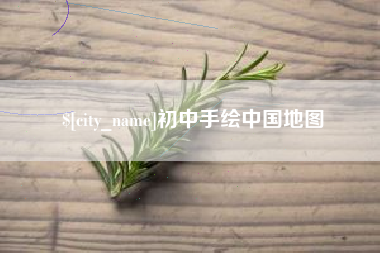 绵阳初中手绘中国地图
