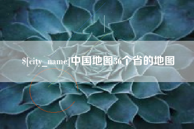 绵阳中国地图36个省的地图
