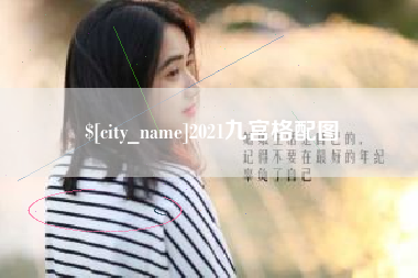 绵阳2021九宫格配图