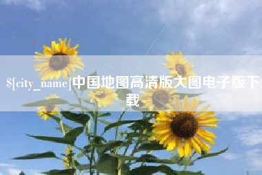 绵阳中国地图高清版大图电子版下载