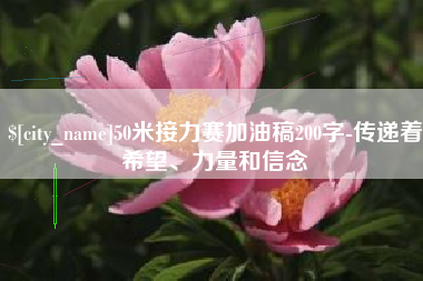 绵阳50米接力赛加油稿200字-传递着希望、力量和信念