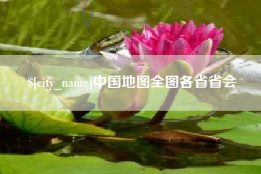 绵阳中国地图全图各省省会