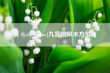 绵阳九宫图风水方位
