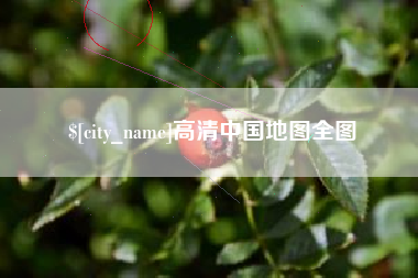 绵阳高清中国地图全图