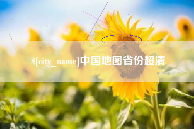 绵阳中国地图省份超清