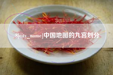绵阳中国地图的九宫划分