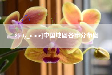 绵阳中国地图各市分布图