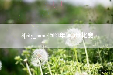 绵阳2021年5000米比赛