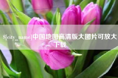 绵阳中国地图高清版大图片可放大下载