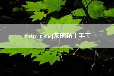 绵阳龙的粘土手工