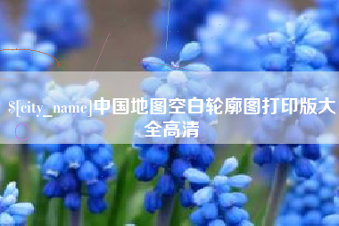 绵阳中国地图空白轮廓图打印版大全高清