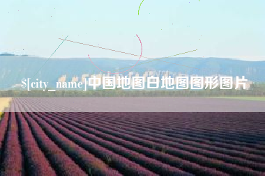 绵阳中国地图白地图图形图片