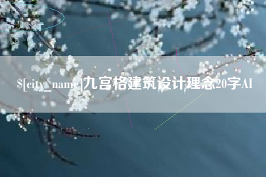 绵阳九宫格建筑设计理念20字AI