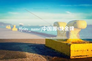 绵阳中国哪9块金牌