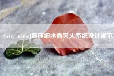绵阳高压细水雾灭火系统设计规范