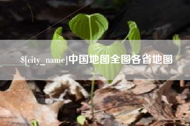 绵阳中国地图全图各省地图