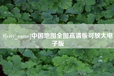 绵阳中国地图全图高清版可放大电子版