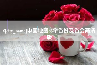 绵阳中国地图36个省份及省会高清版