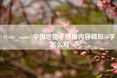 绵阳中国地图手抄报内容简短50字怎么写