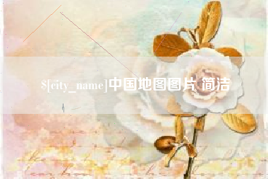 绵阳中国地图图片 简洁
