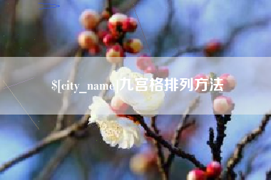 绵阳九宫格排列方法