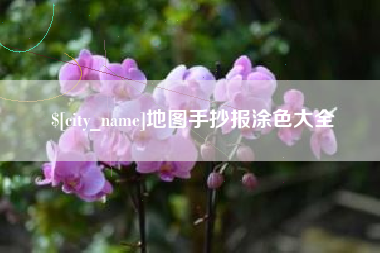绵阳地图手抄报涂色大全