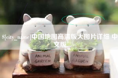 绵阳中国地图高清版大图片详细 中文版
