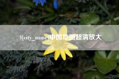 绵阳中国地图超清放大