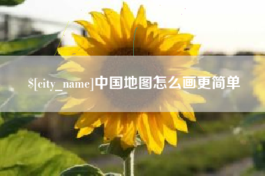 绵阳中国地图怎么画更简单