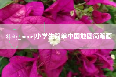 绵阳小学生简单中国地图简笔画