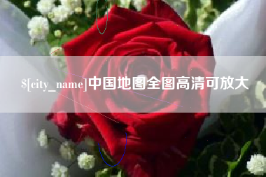绵阳中国地图全图高清可放大