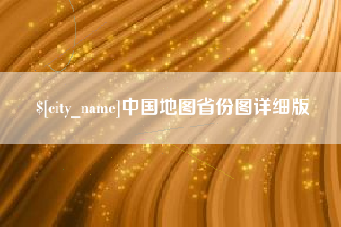 绵阳中国地图省份图详细版
