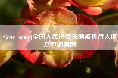 绵阳全国人民法院失信被执行人信息查询官网