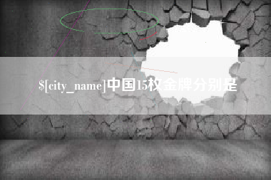 绵阳中国15枚金牌分别是