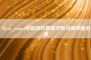 绵阳中国消防救援学院河南录取名单