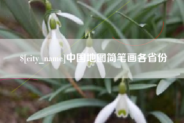 绵阳中国地图简笔画各省份