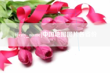 绵阳中国地图图片各省份