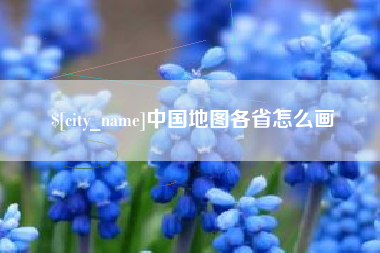 绵阳中国地图各省怎么画