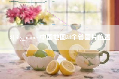 绵阳中国地图34个省图片位置