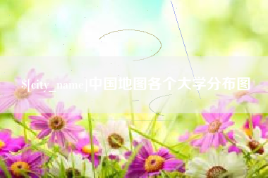 绵阳中国地图各个大学分布图