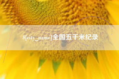 绵阳全国五千米纪录