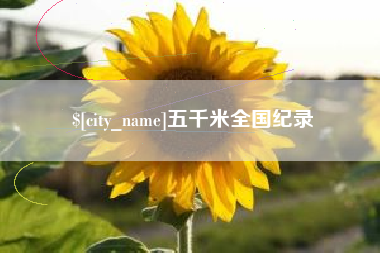 绵阳五千米全国纪录