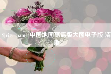 绵阳中国地图高清版大图电子版 清晰