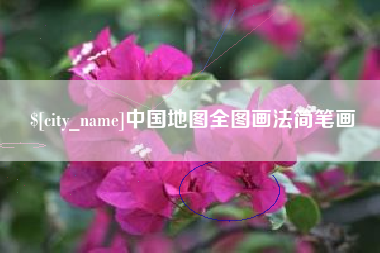 绵阳中国地图全图画法简笔画