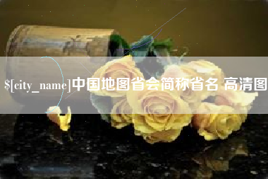 绵阳中国地图省会简称省名 高清图