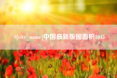 绵阳中国最新版图面积1045